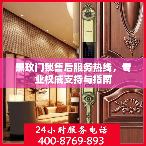 黑玫门锁售后服务热线，专业权威支持与指南