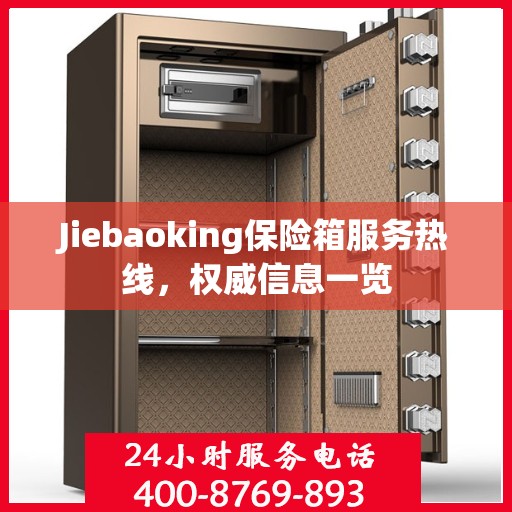 Jiebaoking保险箱服务热线，权威信息一览