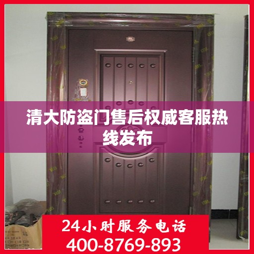 清大防盗门售后权威客服热线发布