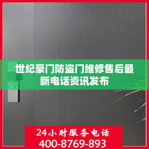 世纪豪门防盗门维修售后最新电话资讯发布