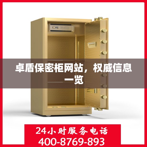 卓盾保密柜网站，权威信息一览