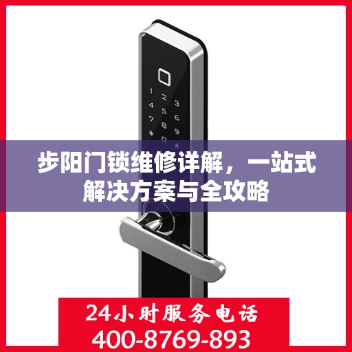 步阳门锁维修详解，一站式解决方案与全攻略