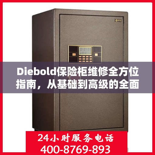 Diebold保险柜维修全方位指南，从基础到高级的全面解析