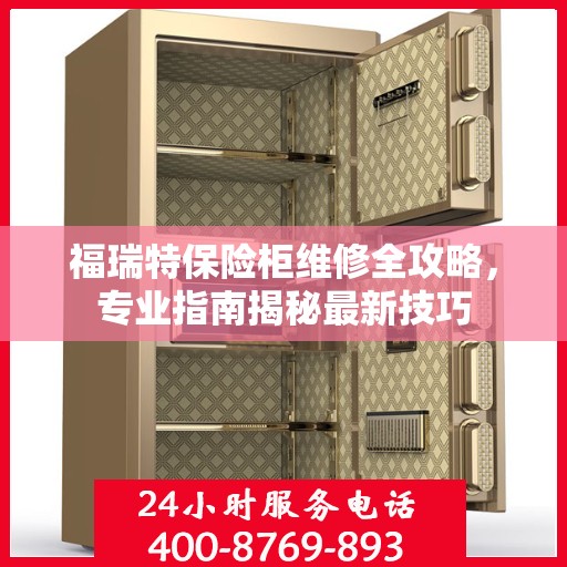 福瑞特保险柜维修全攻略，专业指南揭秘最新技巧