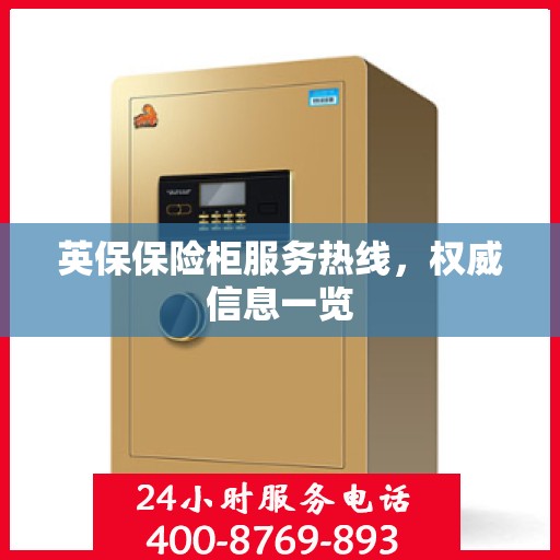 英保保险柜服务热线，权威信息一览