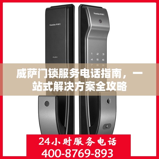 威萨门锁服务电话指南，一站式解决方案全攻略