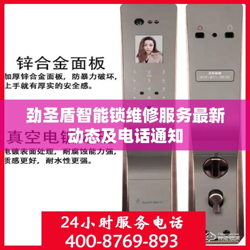 劲圣盾智能锁维修服务最新动态及电话通知