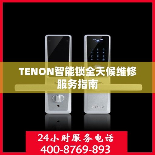 TENON智能锁全天候维修服务指南