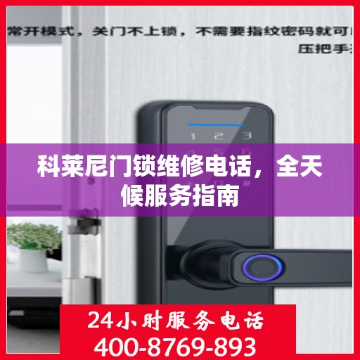 科莱尼门锁维修电话，全天候服务指南
