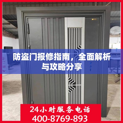 防盗门报修指南，全面解析与攻略分享