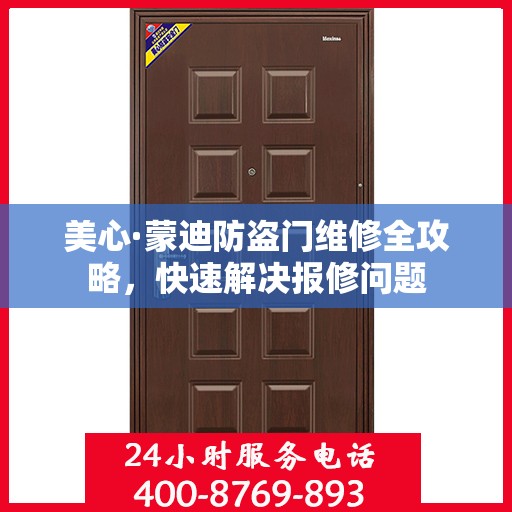 美心·蒙迪防盗门维修全攻略，快速解决报修问题