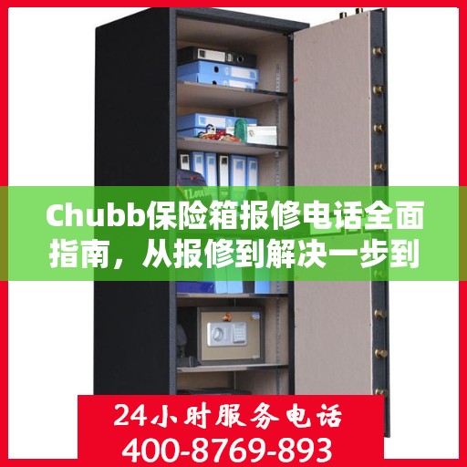 Chubb保险箱报修电话全面指南，从报修到解决一步到位攻略