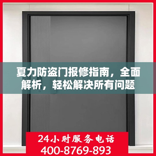 夏力防盗门报修指南，全面解析，轻松解决所有问题