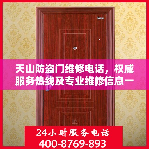 天山防盗门维修电话，权威服务热线及专业维修信息一览