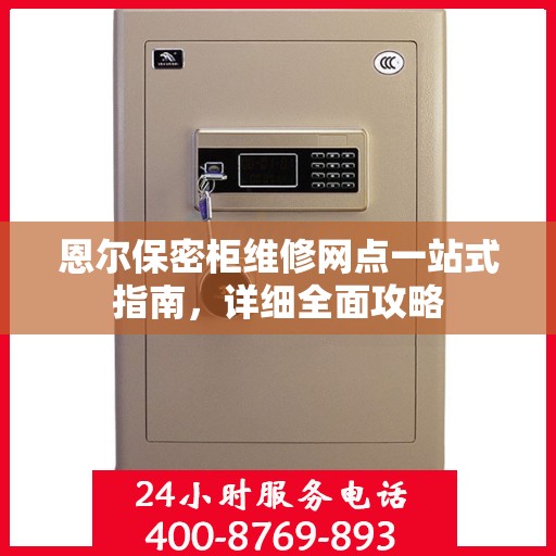 恩尔保密柜维修网点一站式指南，详细全面攻略