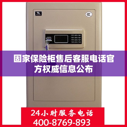固家保险柜售后客服电话官方权威信息公布