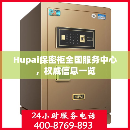 Hupai保密柜全国服务中心，权威信息一览
