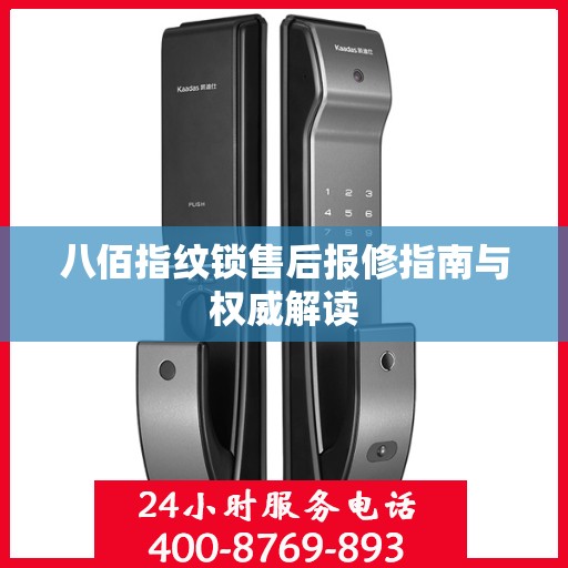 八佰指纹锁售后报修指南与权威解读