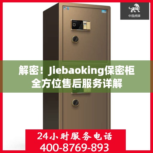 解密！Jiebaoking保密柜全方位售后服务详解