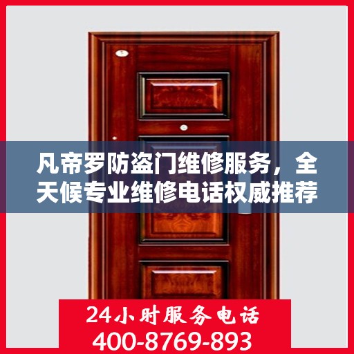 凡帝罗防盗门维修服务，全天候专业维修电话权威推荐