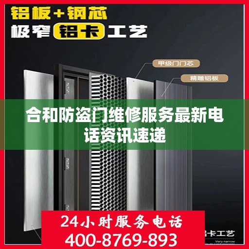 合和防盗门维修服务最新电话资讯速递