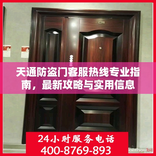 天通防盗门客服热线专业指南，最新攻略与实用信息