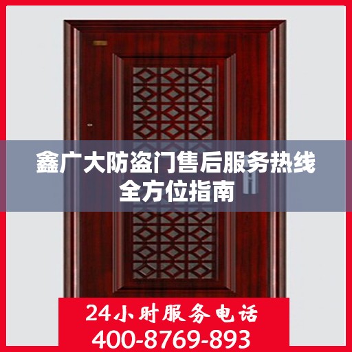 鑫广大防盗门售后服务热线全方位指南
