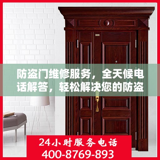 防盗门维修服务，全天候电话解答，轻松解决您的防盗门问题