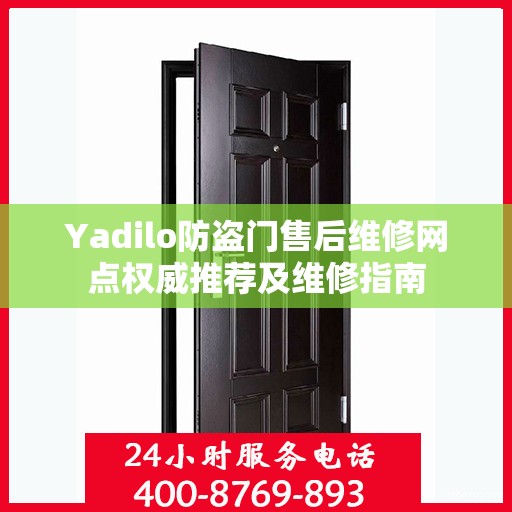 Yadilo防盗门售后维修网点权威推荐及维修指南
