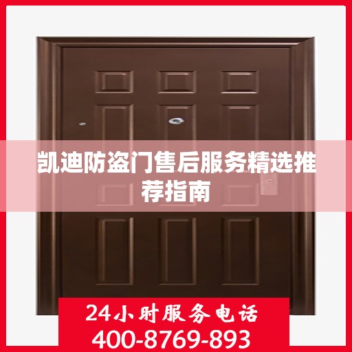 凯迪防盗门售后服务精选推荐指南