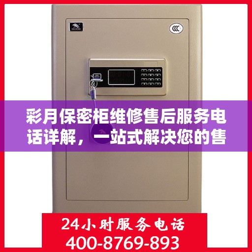 彩月保密柜维修售后服务电话详解，一站式解决您的售后难题