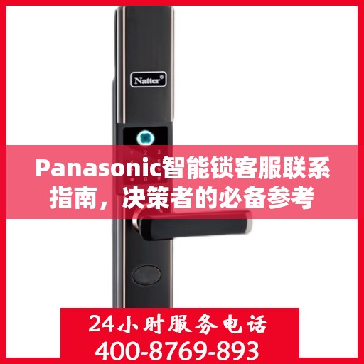 Panasonic智能锁客服联系指南，决策者的必备参考