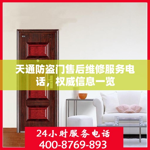 天通防盗门售后维修服务电话，权威信息一览