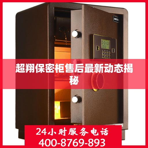 超翔保密柜售后最新动态揭秘