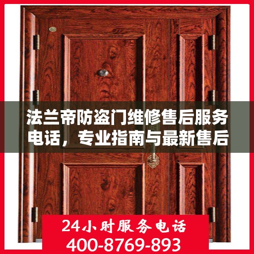 法兰帝防盗门维修售后服务电话，专业指南与最新售后攻略