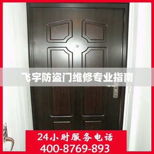 飞宇防盗门维修专业指南