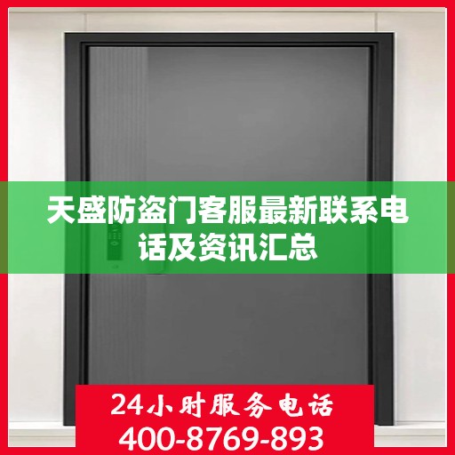 天盛防盗门客服最新联系电话及资讯汇总