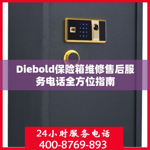 Diebold保险箱维修售后服务电话全方位指南