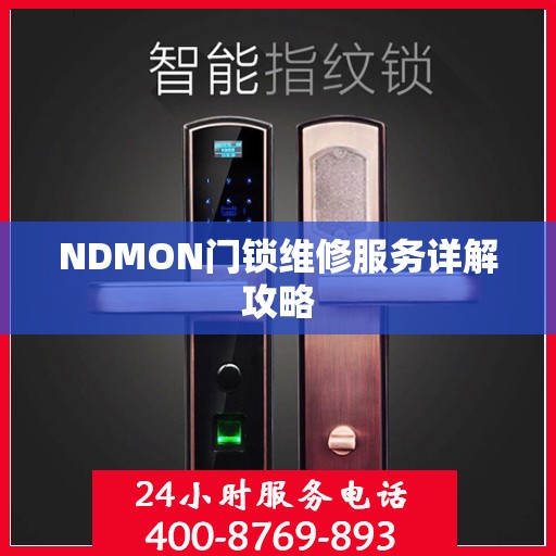 NDMON门锁维修服务详解攻略