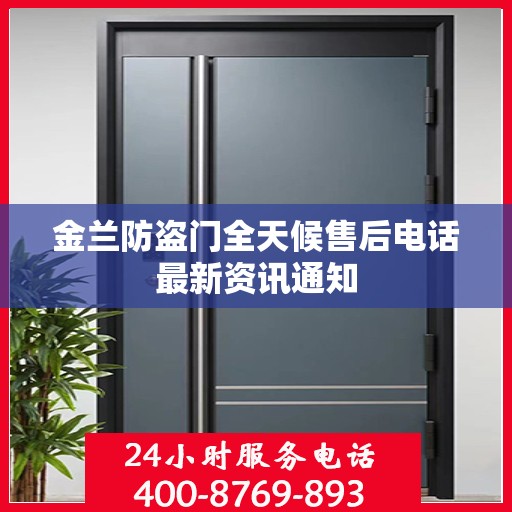金兰防盗门全天候售后电话最新资讯通知