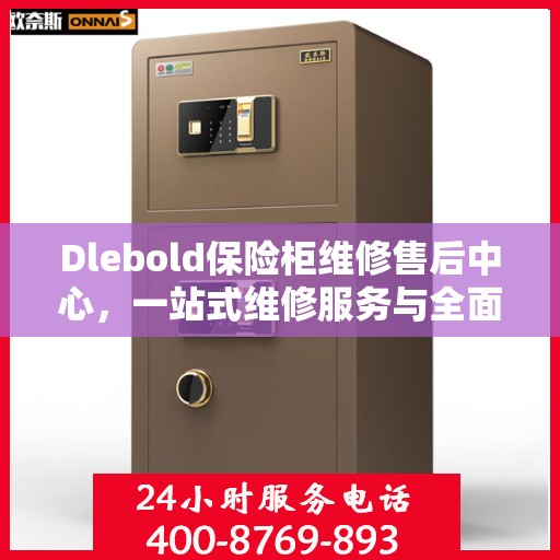 Dlebold保险柜维修售后中心，一站式维修服务与全面攻略