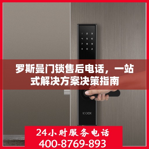 罗斯曼门锁售后电话，一站式解决方案决策指南