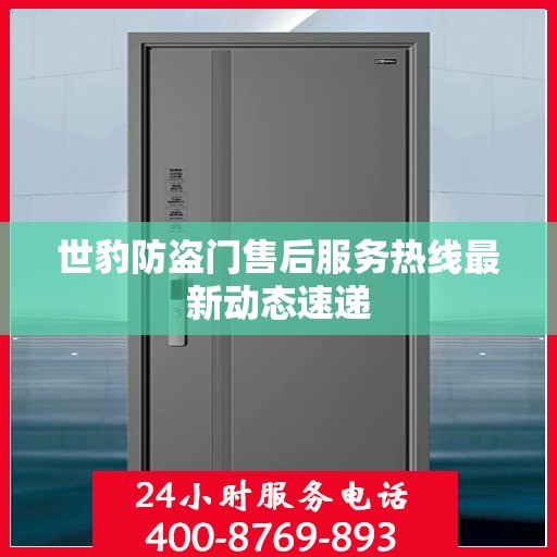 世豹防盗门售后服务热线最新动态速递