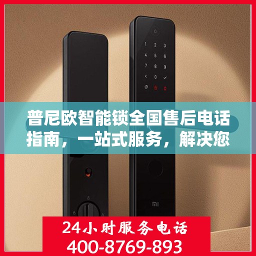普尼欧智能锁全国售后电话指南，一站式服务，解决您的售后需求