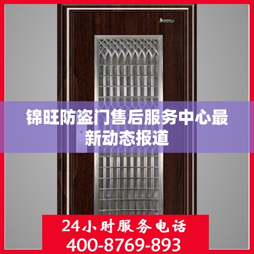锦旺防盗门售后服务中心最新动态报道