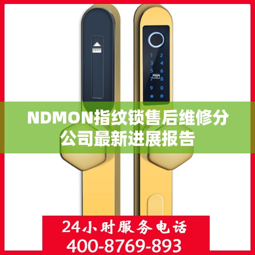NDMON指纹锁售后维修分公司最新进展报告