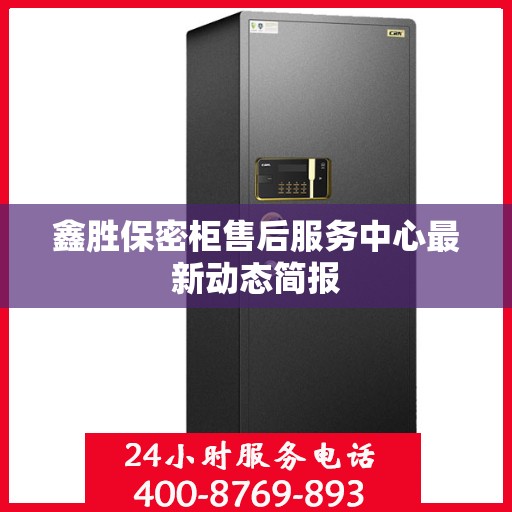 鑫胜保密柜售后服务中心最新动态简报