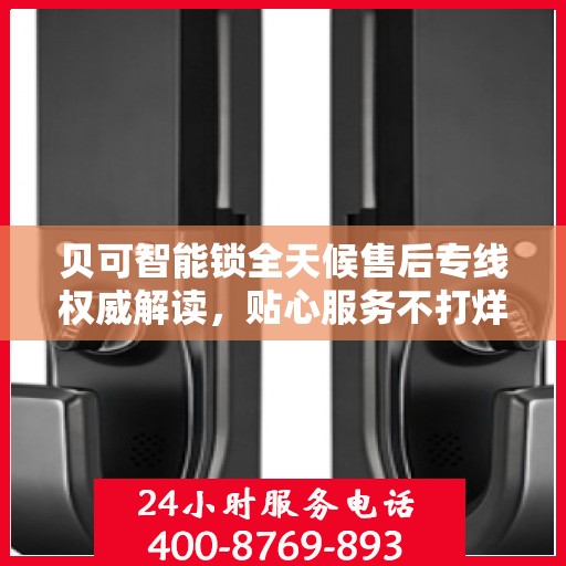 贝可智能锁全天候售后专线权威解读，贴心服务不打烊