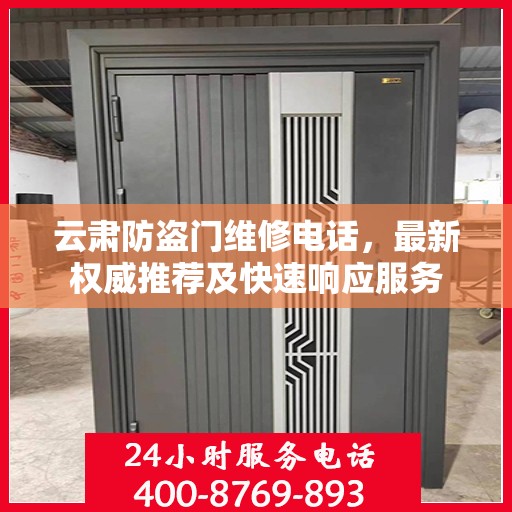 云肃防盗门维修电话，最新权威推荐及快速响应服务