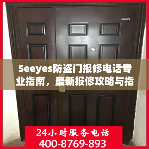 Seeyes防盗门报修电话专业指南，最新报修攻略与指南